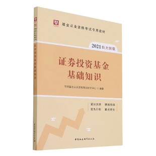 基金从业资格考试专用教材 官方正版 2021新大纲版 证券投资基金基础知识 博库网