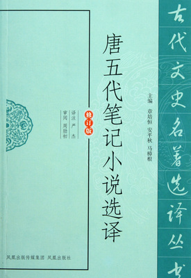 唐五代笔记小说选译(修订版)/古代文史名著选译丛书 官方正版 博库网