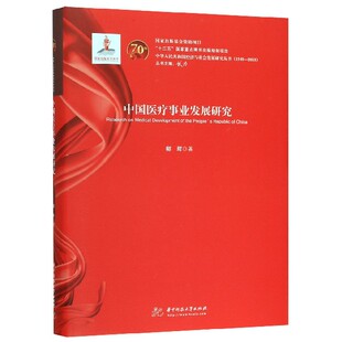 精 中华人民共和国经济与社会发展研究丛书 1949 官方正版 博库网 2018 中国医疗事业发展研究