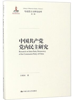 中国共产党党内民主研究(精)/马克思主义研究论库官方正版 博库网
