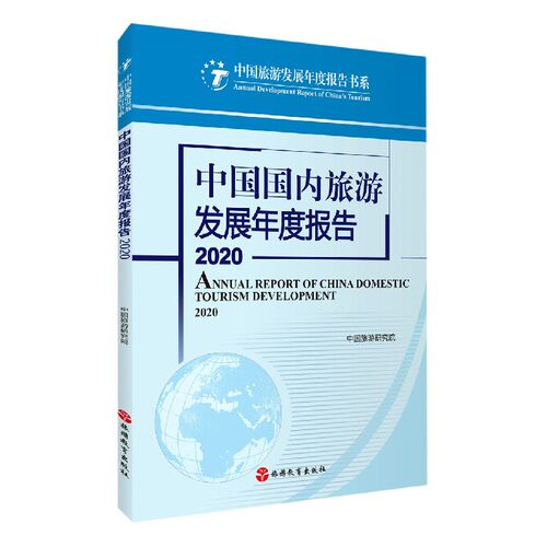 中国国内旅游发展年度报告(2020)/中国旅游发展年度报告书系 官方正版 博库网