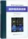 博库网 官方正版 脑肿瘤高级成像 精