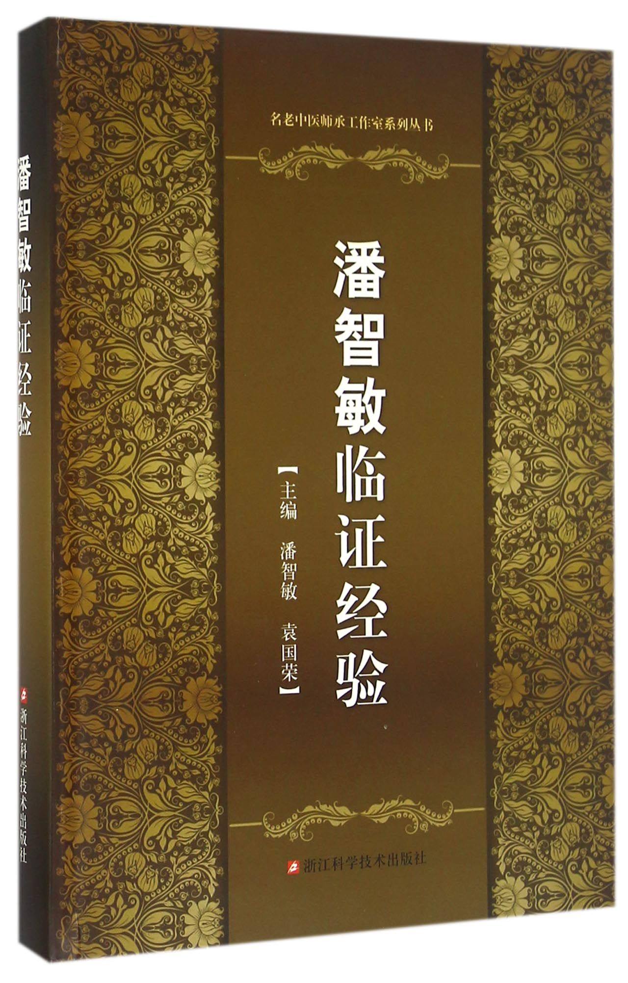 潘智敏临证经验(精)/名老中医师承工作室系列丛书 官方正版 博库网