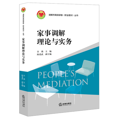 家事调解理论与实务官方正版 博库网