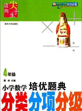 小学数学培优题典(4年级)/迈向尖子生官方正版 博库网
