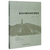 延安区域经济转型研究官方正版 博库网