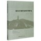 延安区域经济转型研究官方正版 博库网