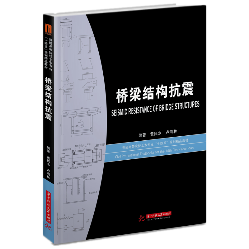 桥梁结构抗震(普通高等院校土木专业十四五规划精品教材)官方正版博库网