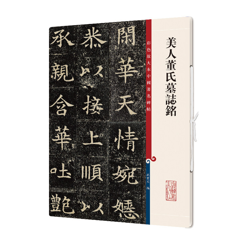 美人董氏墓志铭/彩色放大本中国著名碑帖官方正版 博库网图片