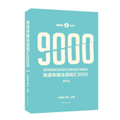 博库网 官方正版 快速突破法语词汇9000 第五版
