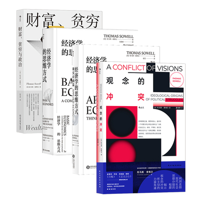 【正版共四册】托马斯索维尔 经济学的思维方式 贫穷财务与政治 观念的冲突 人人都能看懂的经济学常识读物 后浪正版