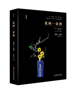 花间一壶酒(插花+诗词珍藏版)(精) 官方正版 博库网