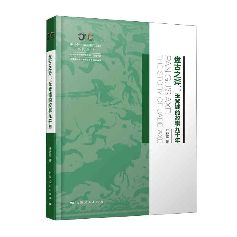 盘古之斧--玉斧钺的故事九千年(精)/中华创世神话研究工程系列丛书官方正版 博库网