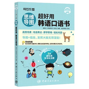 思维导图超好用韩语口语书官方正版 博库网