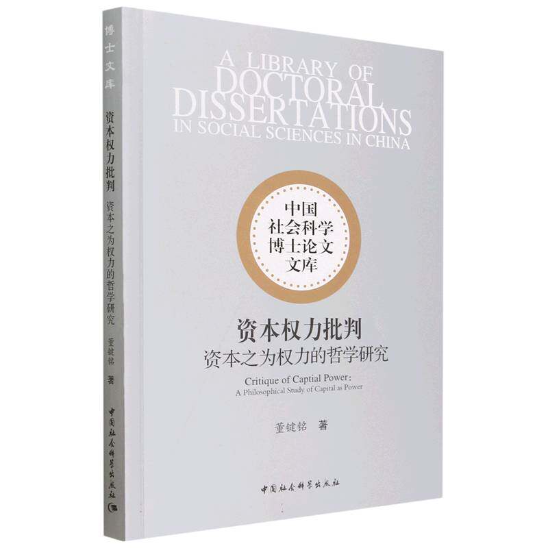 资本权力批判(资本之为权力的哲学研究)/中国社会科学博士论文文库官方正版 博库网