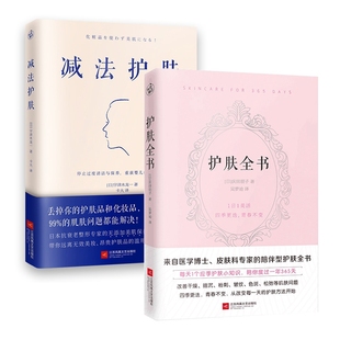 减法护肤护肤全书 共2册官方正版 博库网