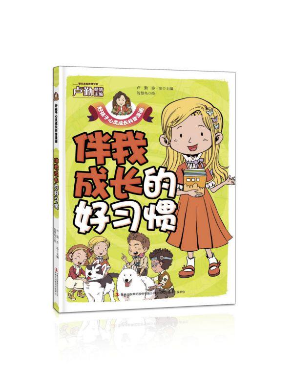 伴我成长的好习惯/好孩子心灵成长科普漫画 官方正版 博库网