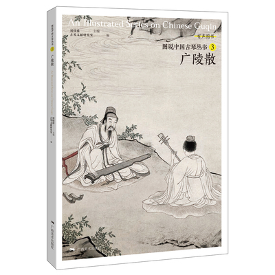 图说中国古琴——广陵散 官方正版 博库网