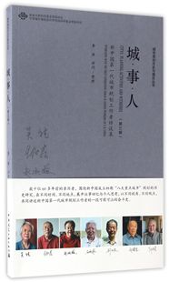 官方正版 城市规划历史与理论丛书 博库网 新中国第一代城市规划工作者访谈录第3辑 城事人