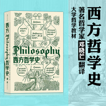 斯通普夫 第9版 邓晓芒译 大学西方哲学史课程教材 哲学入门书籍 后浪正版 以历史为线索编排 西方哲学史