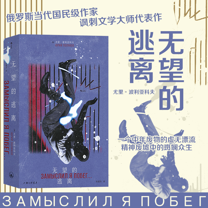 后浪正版 无望的逃离 尤里·波利亚科夫著 苏联解体时代沉沦讽刺荒诞 现实主义文学书籍