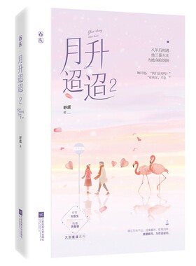 月升迢迢2官方正版 博库网