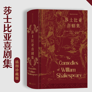 赠烫银藏书票 后浪正版 莎士比亚喜剧集 插图珍藏版 朱生豪译 戏剧世界文学名著小说集