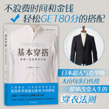 时尚 职场提升衣品书籍 基本穿搭 搭配指南穿衣技巧书籍 绅士改变服装 风格 穿衣法则 适用一生 大山旬 后浪正版 逻辑思维书单推荐