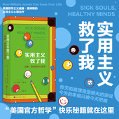抑郁症焦虑如何面对人生低谷 后浪正版 心理课 威廉詹姆斯 哲学心理学实用主义哲学书籍 实用主义救了我