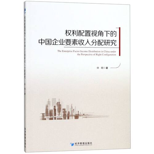 权利配置视角下的中国企业要素收入分配研究 官方正版 博库网