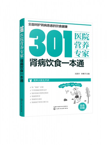 301医院营养专家：肾病饮食一本通官方正版 博库网