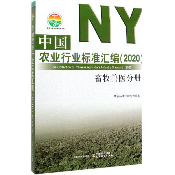中国农业行业标准汇编(2020畜牧兽医分册)/中国农业标准经典收藏系列 官方正版 博库网