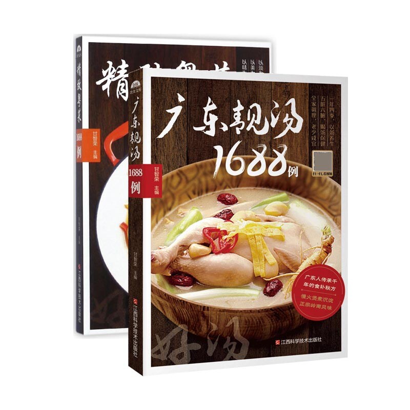 广东靓汤1688例+精致粤菜1688例(共2册)官方正版 博库网