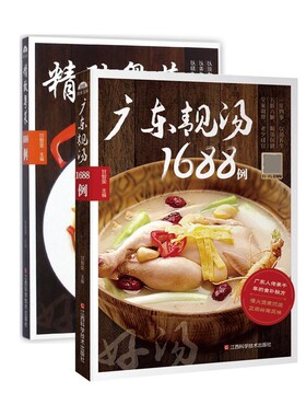 广东靓汤1688例+精致粤菜1688例(共2册)官方正版 博库网