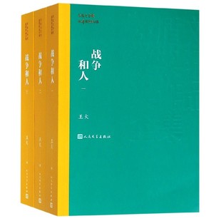 官方正版 战争和人 共3册 茅盾文学奖获奖作品全集 博库网