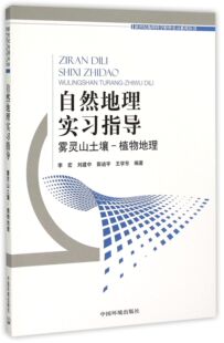 自然地理实习指导(雾灵山土壤-植物地理)/新世纪地理科学野外实习系列丛书 官方正版 博库网