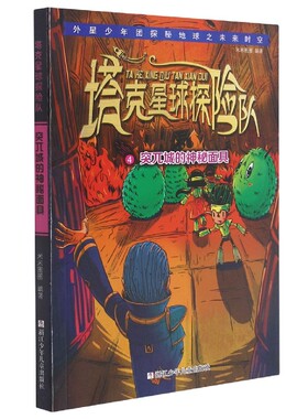 塔克星球探险队(4突兀城的神秘面具) 官方正版 博库网