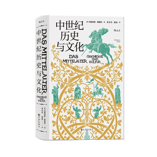 后浪正版 中世纪历史与文化 汗青堂057 欧洲的政治和教会格局 宗教生活 术以及古典文化和理性精神的复兴历程 欧洲史书籍