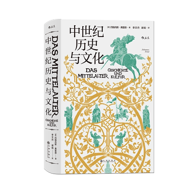 后浪正版 中世纪历史与文化 汗青堂057 欧洲的政治和教会格局 宗教生活 术以及古典文化和理性精神的复兴历程 欧洲史书籍