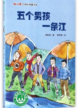 五个男孩一条江/冰心奖25周年典藏书系 官方正版 博库网