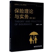 官方正版 高等学校十三五规划教材 博库网 第2版 保险理论与实务