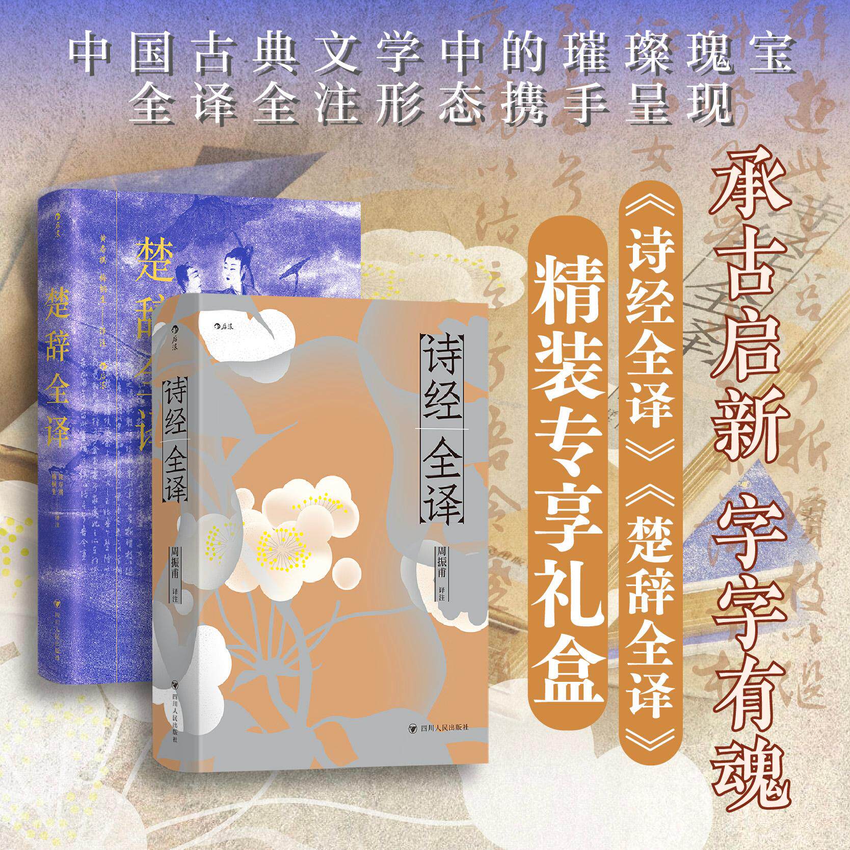 【精装礼盒版】后浪正版现货 诗经全译+楚辞全译 精装礼盒版 承古启新 字字有魂 古典文学先秦文学 传统文化