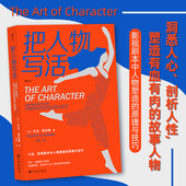 文学 后浪正版 写作书籍 影视剧本中人物塑造 原理与技巧 把人物写活 小说