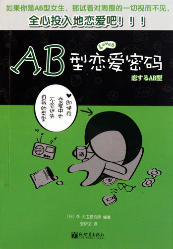 AB型恋爱密码 博库网