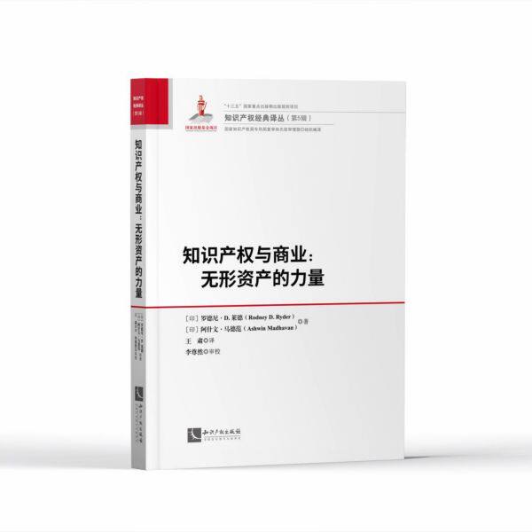 知识产权与商业--无形资产的力量(精)/知识产权经典译丛官方正版 博库网