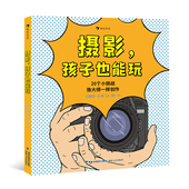 故事绘本后浪童书 摄影 后浪正版 挑战20种可以轻松模仿 孩子也能玩 翻开书 艺术 10岁 拍摄方法