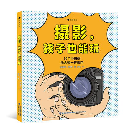 后浪正版 摄影 孩子也能玩 7-10岁 翻开书，挑战20种可以轻松模仿的拍摄方法 艺术 故事绘本后浪童书