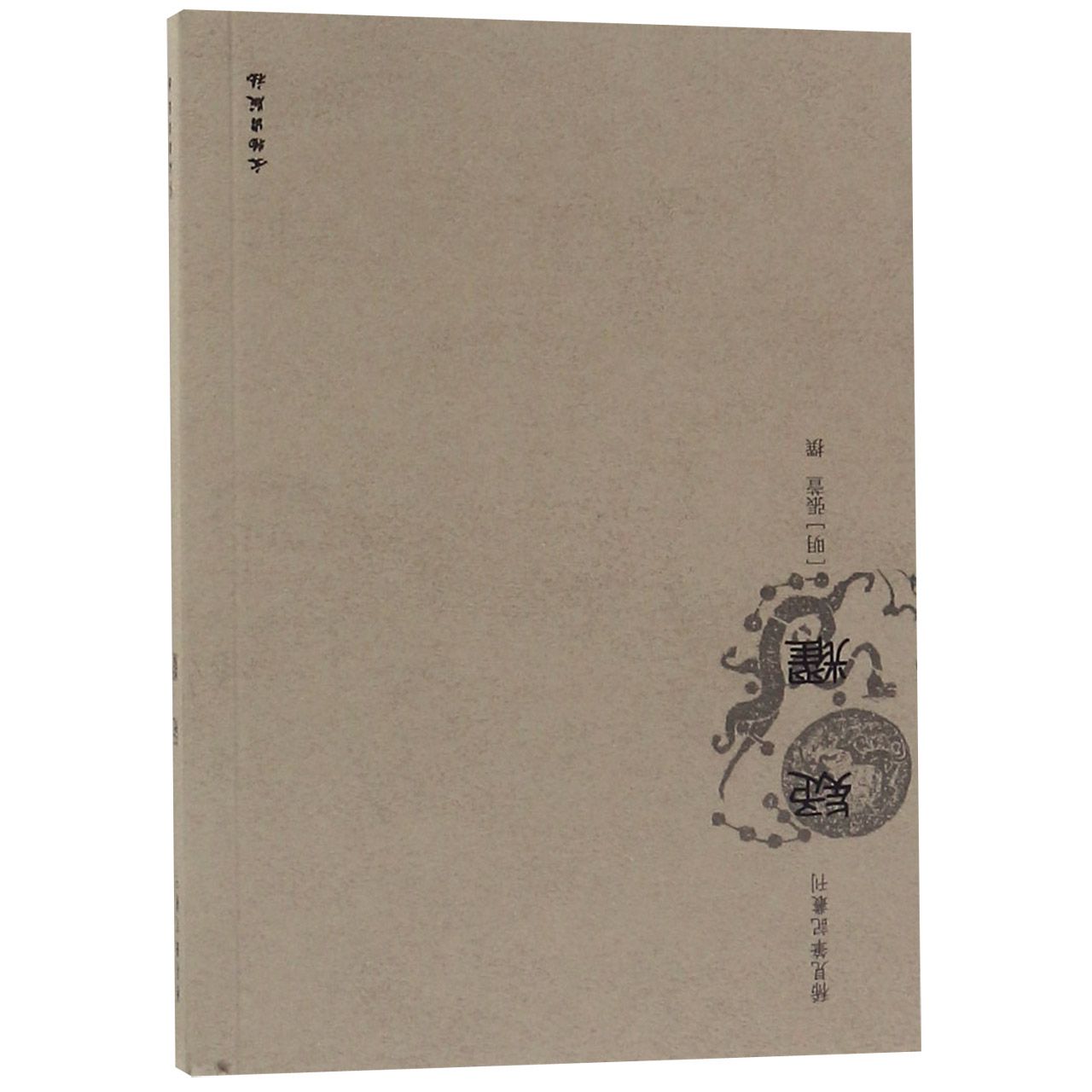 疑耀/稀见笔记丛刊 官方正版 博库网