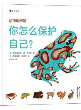 后浪正版 动物请回答 你怎么保护自己 3-6岁绘本 手绘动物儿童科普百科 后浪童书