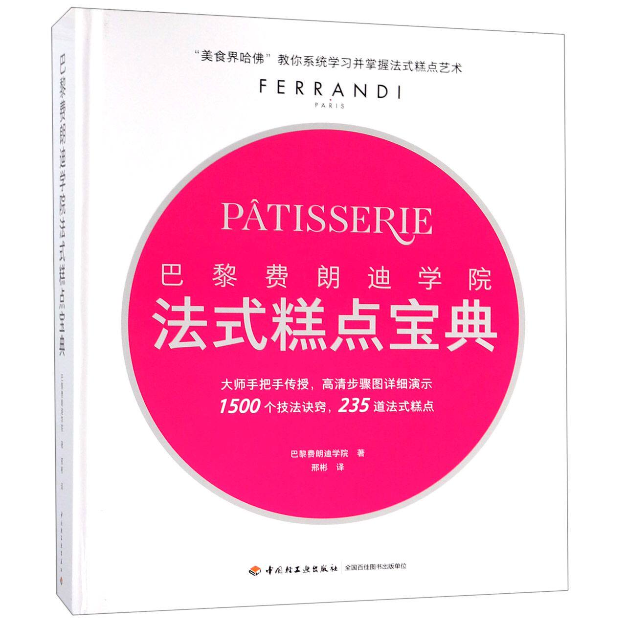 巴黎费朗迪学院法式糕点宝典(精)官方正版 博库网